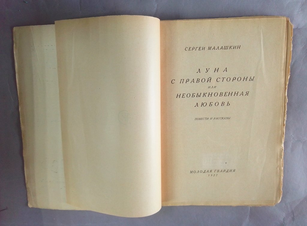 Малашкин, Сергей. Луна с правой стороны.