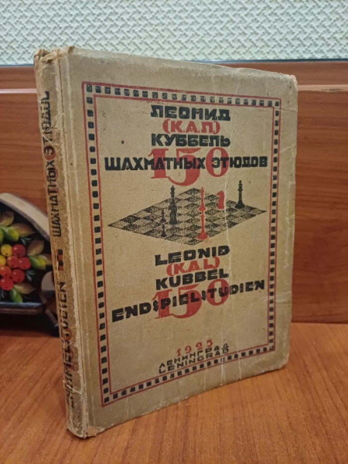 Куббель Л. 150 шахматных этюдов.