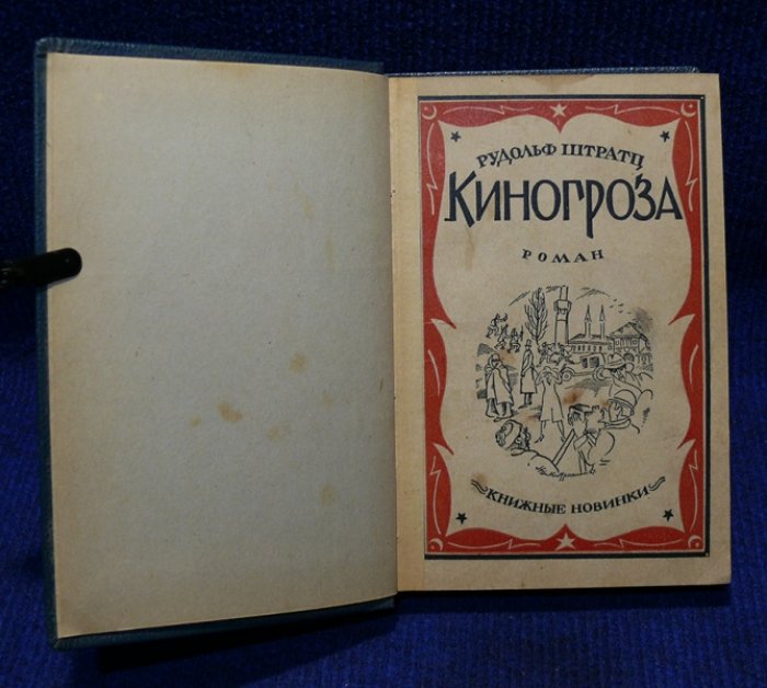 Штрац Рудольф. Киногроза.