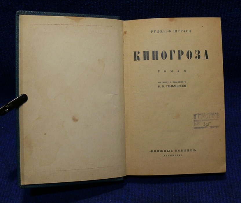 Штрац Рудольф. Киногроза.