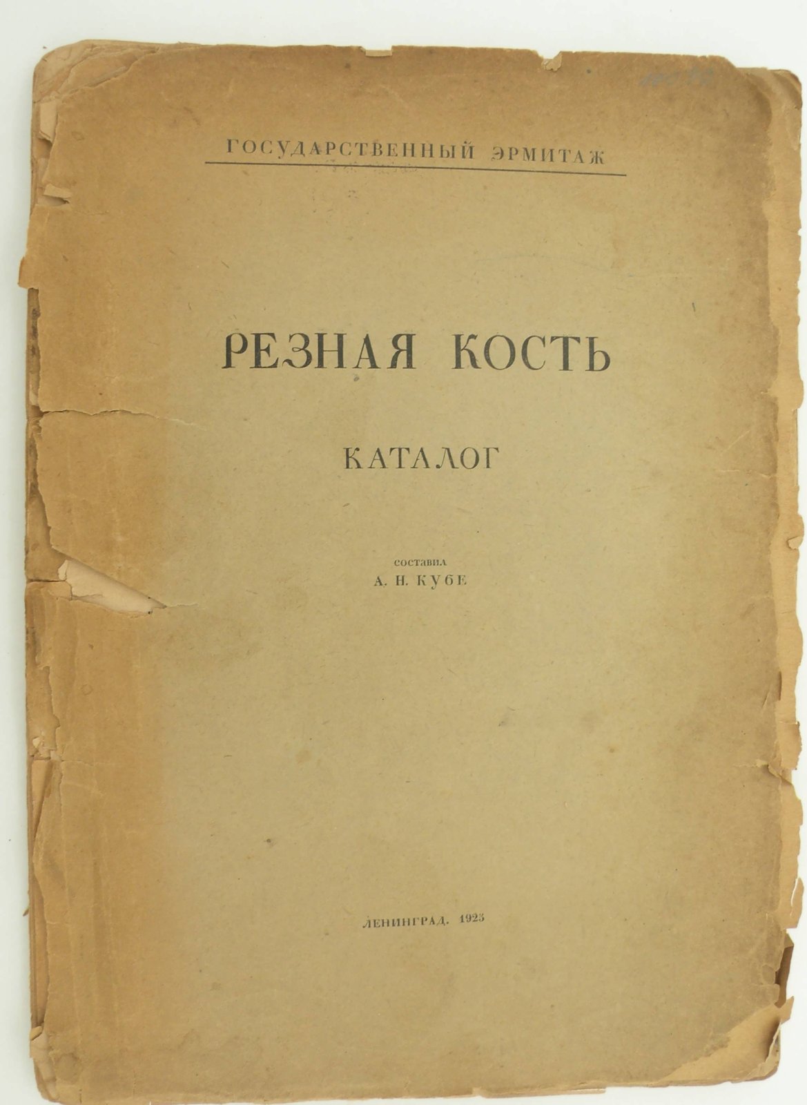 Резная кость. Каталог.