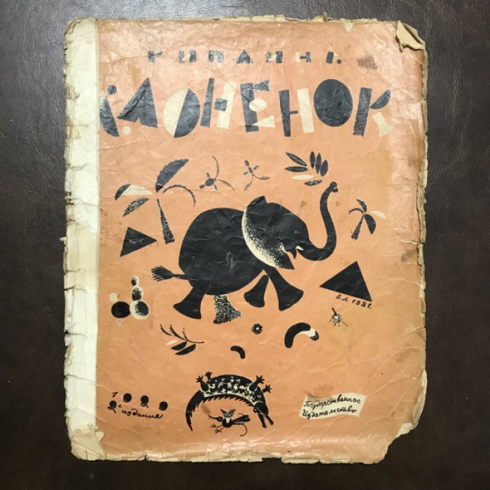 Киплинг Р. Слоненок.