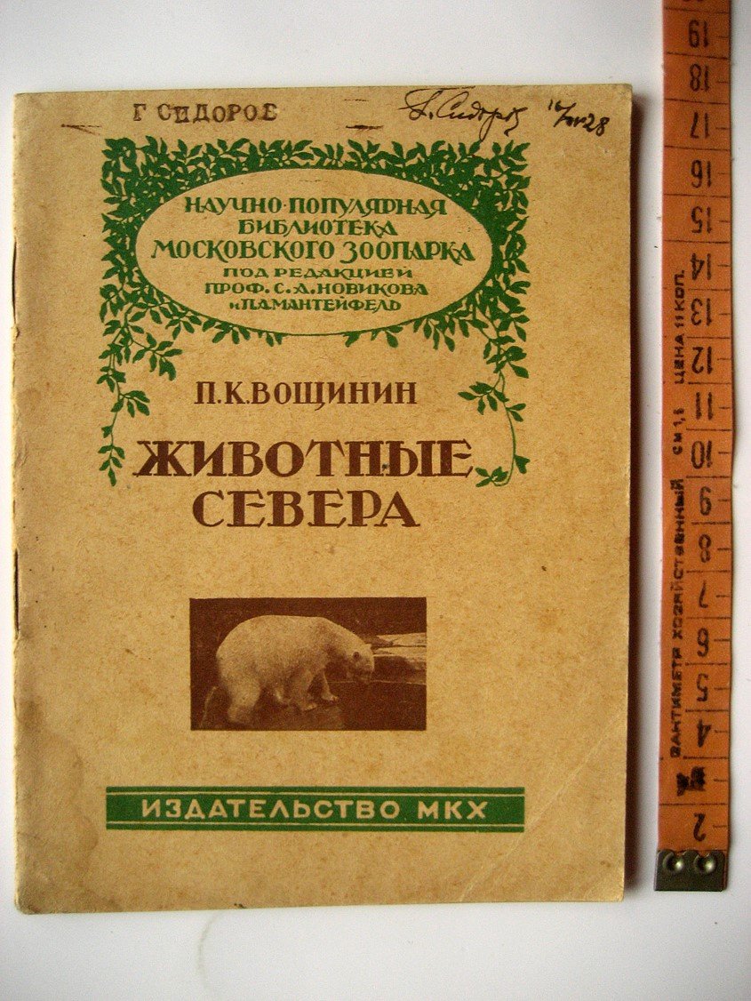 Вощинин П. Животные Севера.