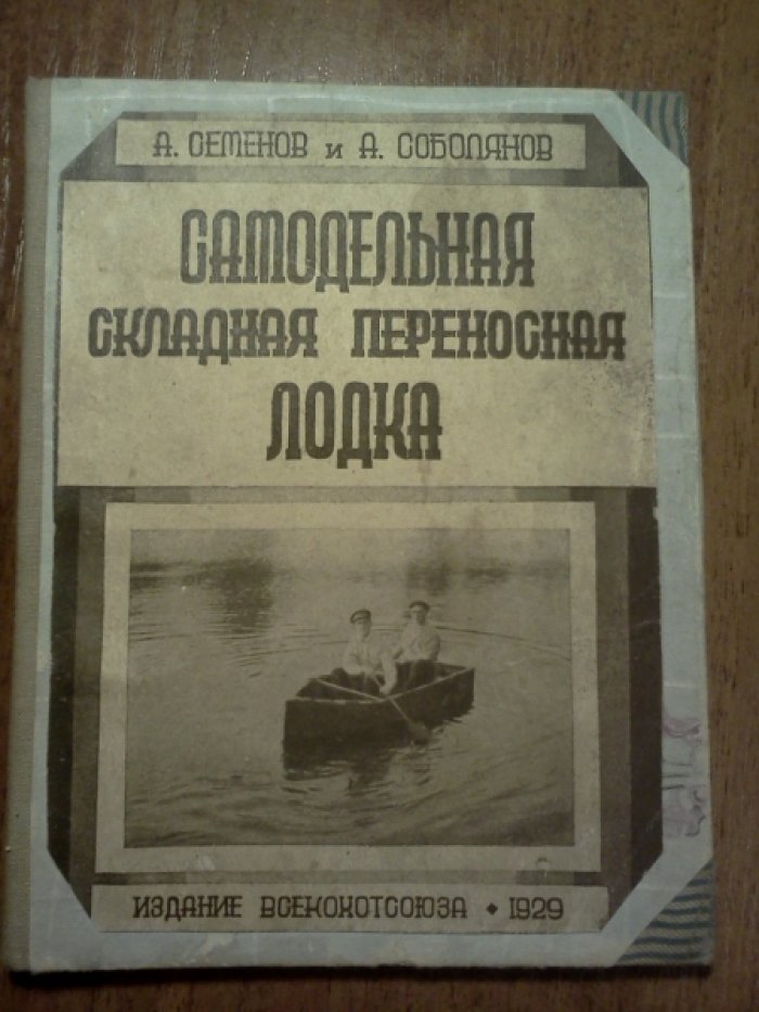 Семенов А., Соболянов А. Самодельная складная переносная лодка.