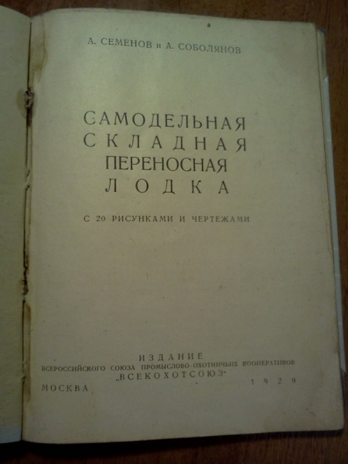 Семенов А., Соболянов А. Самодельная складная переносная лодка.