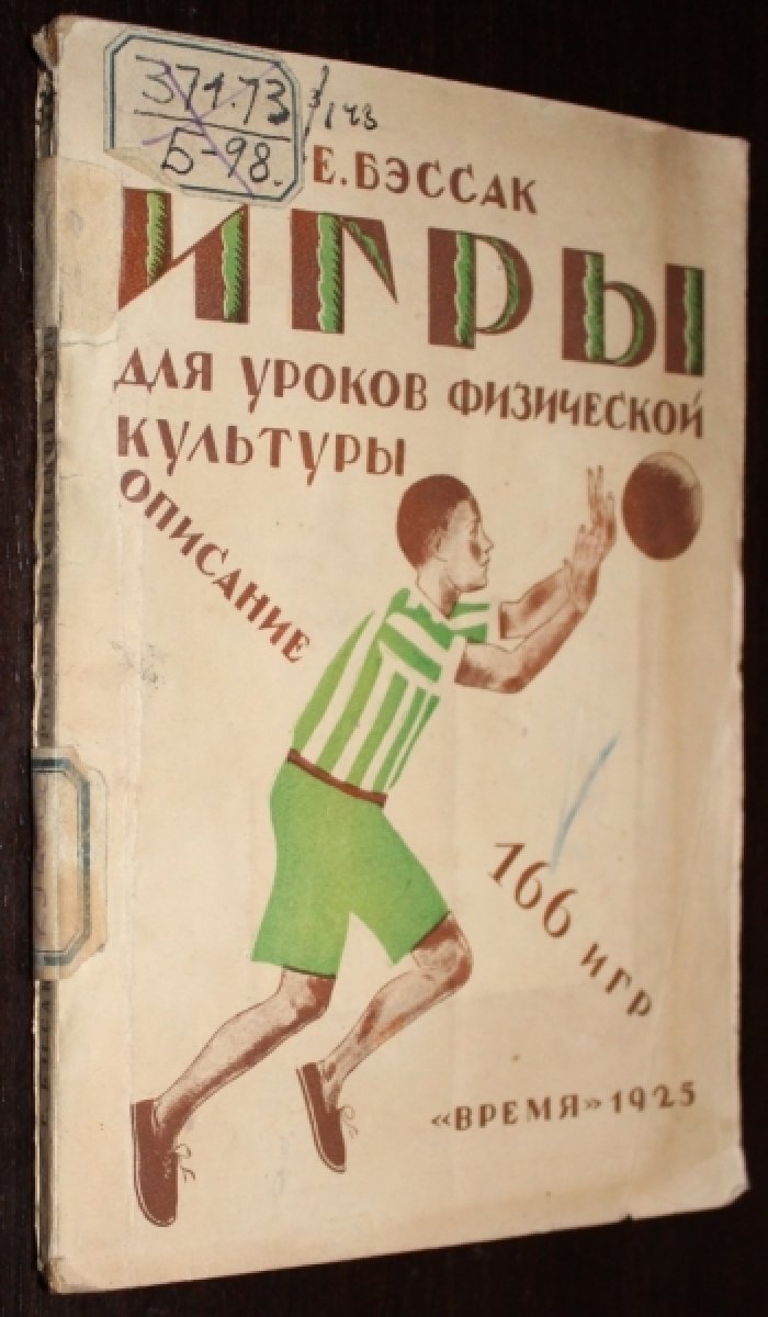 Бэссак, Е. Игры для уроков физической культуры : описание 166 игр.