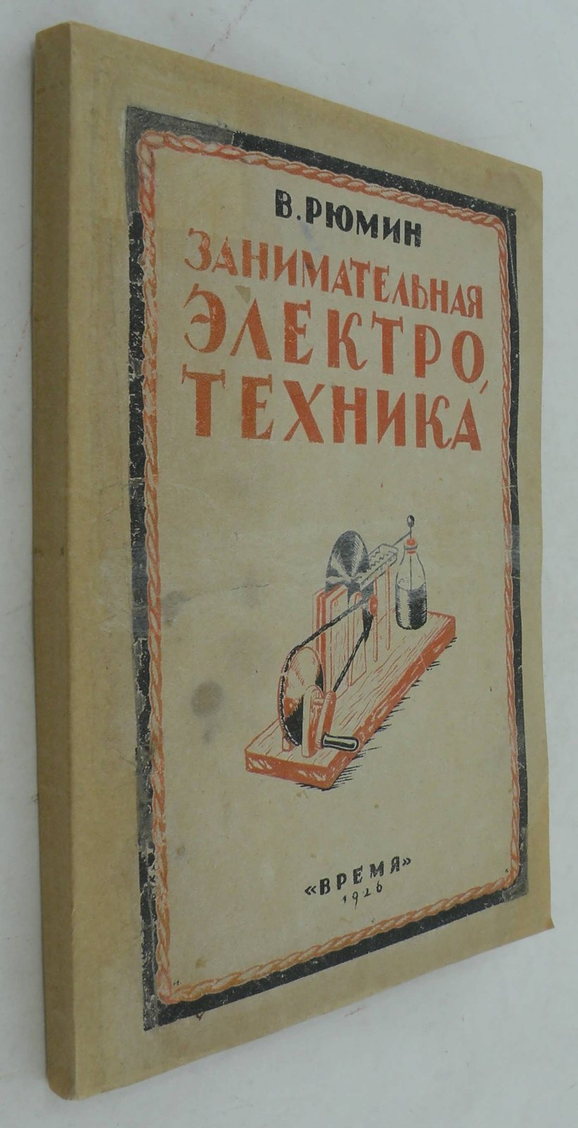 Рюмин В.В. Занимательная электротехника.