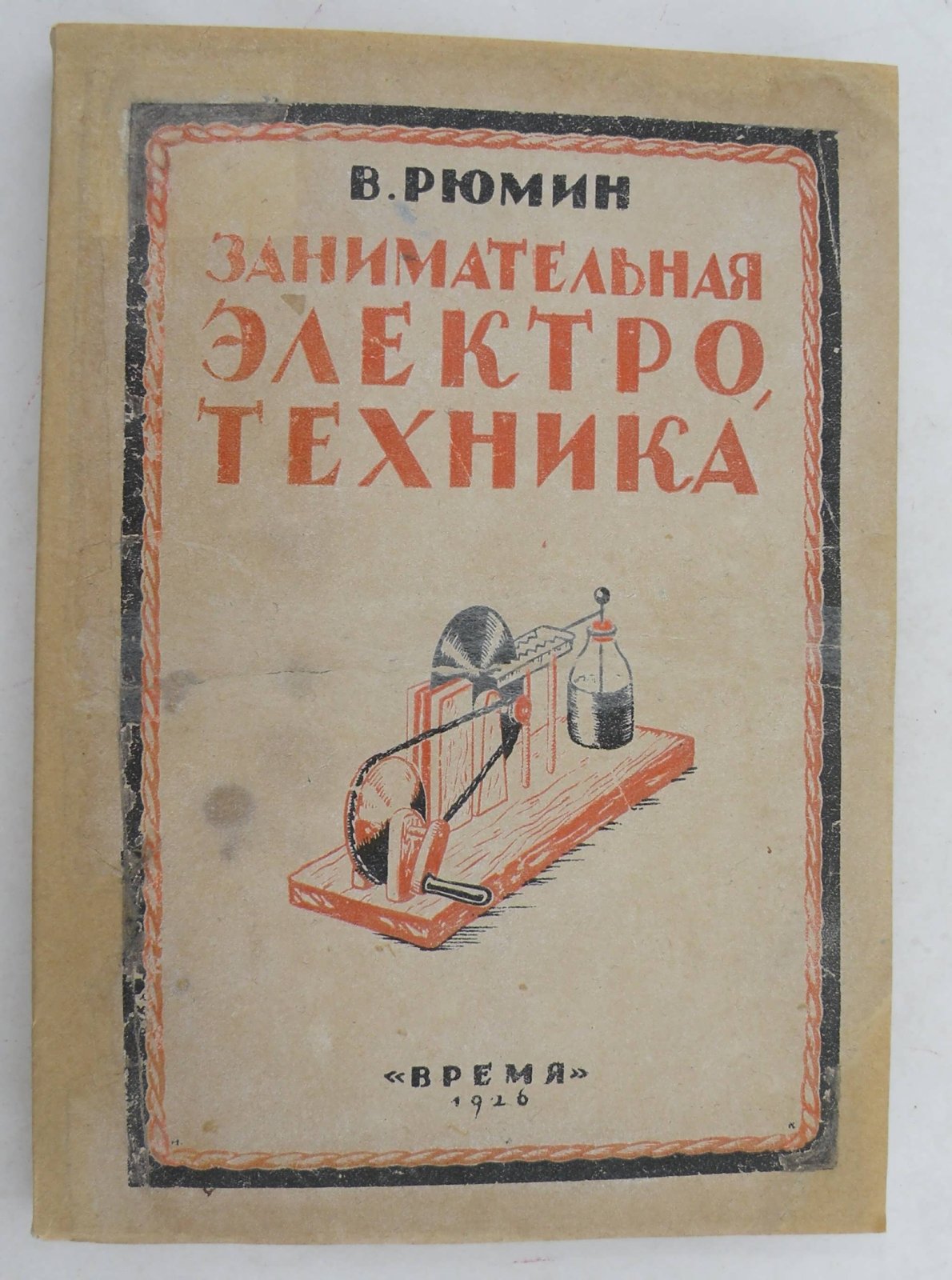 Рюмин В.В. Занимательная электротехника.