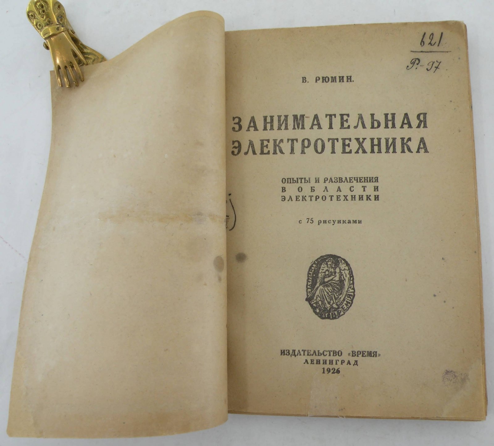 Рюмин В.В. Занимательная электротехника.