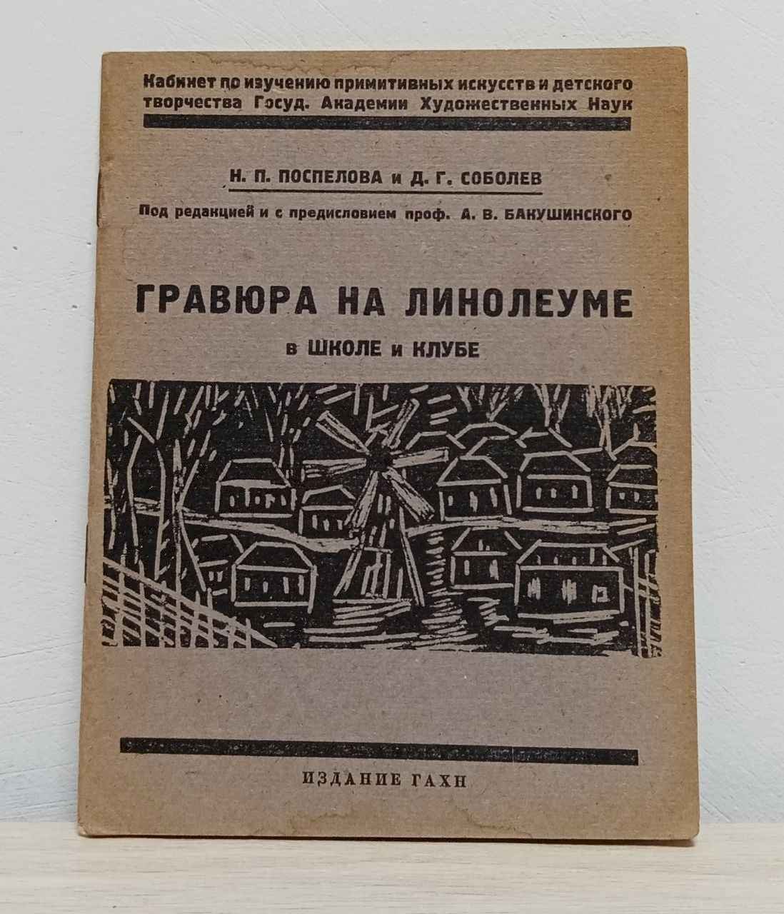 Поспелова Н.П., Соболев Д.Г. Гравюра на линолеуме в школе и клубе. Под редакцией и с предисловием профессора А.В. Бакушинского.