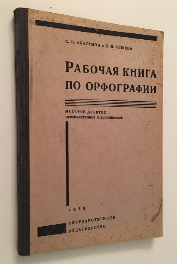 Абакумов С.И. и Клюева В.Н. Рабочая книга по орфографии.