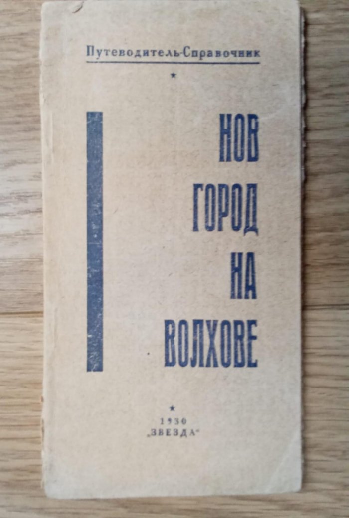 Семенов А.И. Новгород на Волхове. Путеводитель-Справочник.