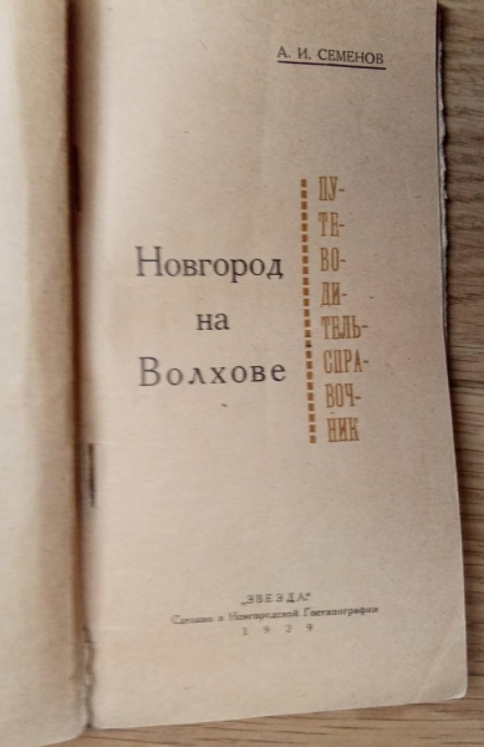 Семенов А.И. Новгород на Волхове. Путеводитель-Справочник.