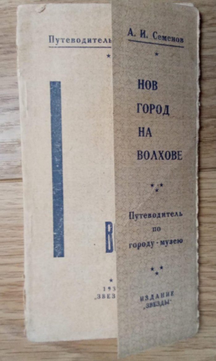 Семенов А.И. Новгород на Волхове. Путеводитель-Справочник.