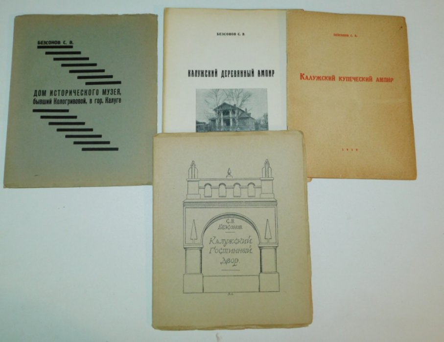 Безсонов С.В. Классицизм в Калужском гражданском зодчестве: [в 4 вып.]: 1) Дом Исторического музея, бывш. Кологривовой, в гор. Калуге. 2) Калужский деревянный ампир. 3) Калужский Гостиный двор. 4) Калужский купеческий ампир.