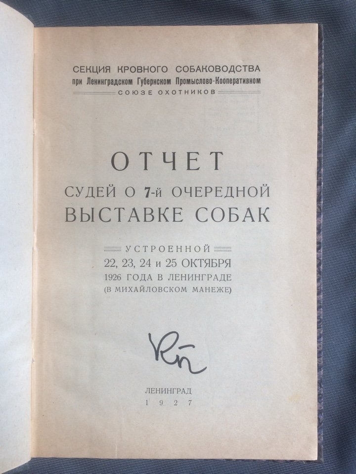 Отчет судей о 7-й очередной выставке собак.