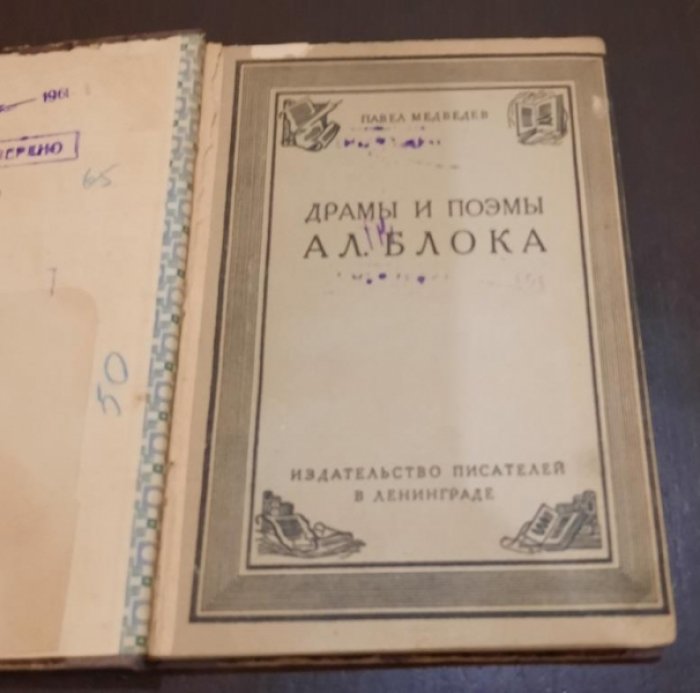 Павел Медведев . Драмы и поэмы Ал. Блока. Из истории их создания.