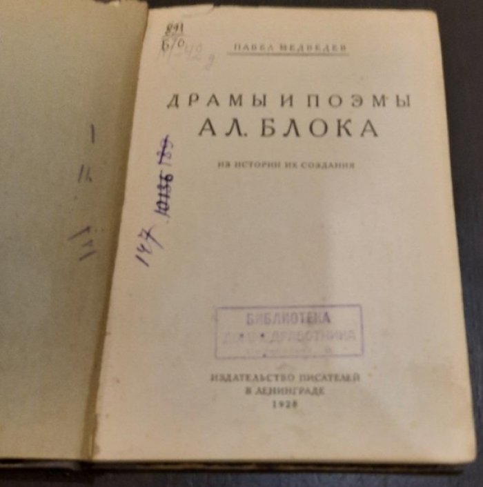Павел Медведев . Драмы и поэмы Ал. Блока. Из истории их создания.