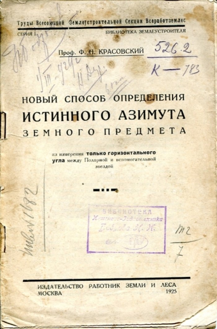 Красовский Ф.Н. Новый способ определения истинного азимута земного предмета из измерения только горизонтального угла между Полярной и вспомогательной звездой.