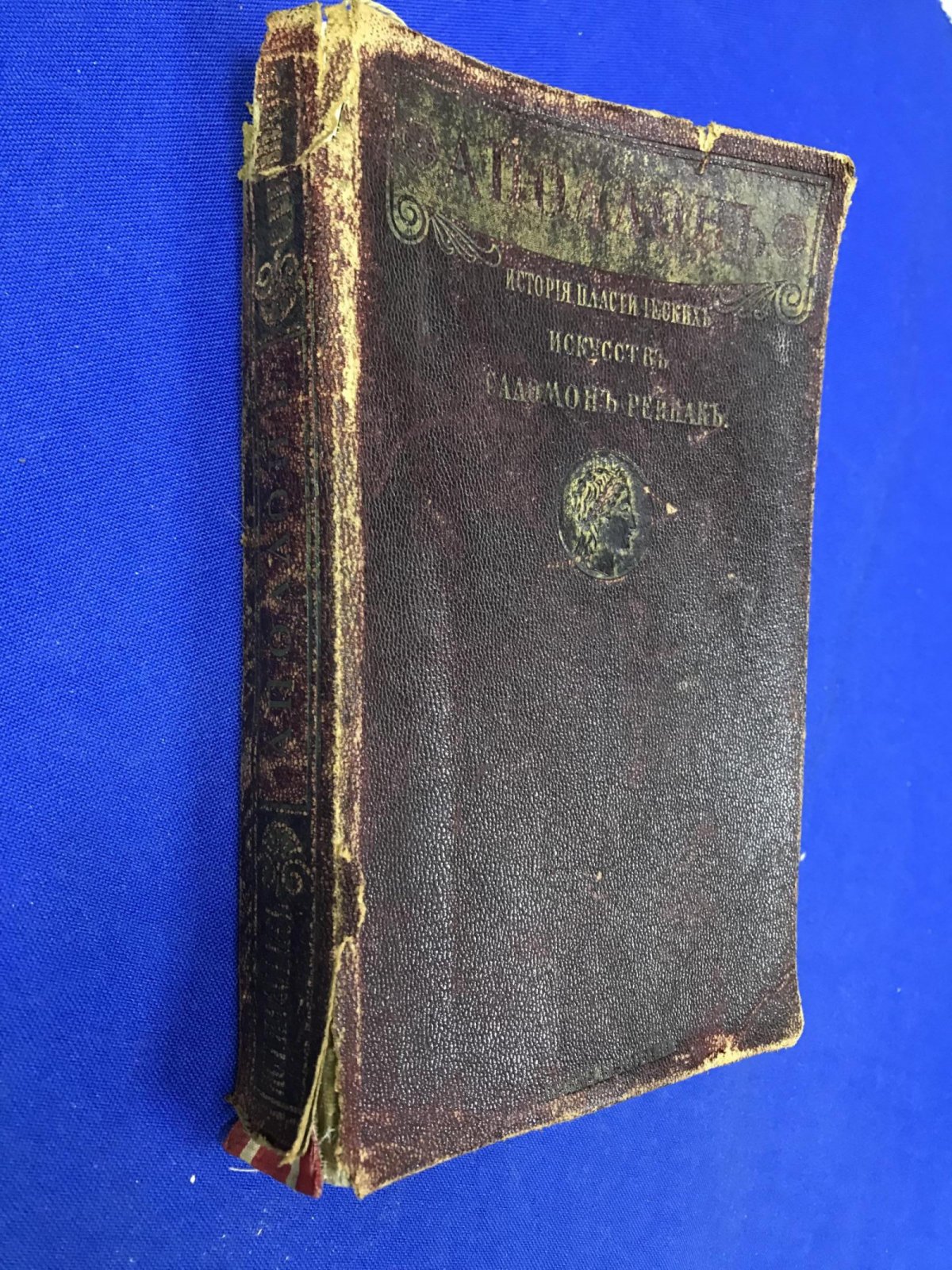 Рейнак С. Аполлон. Всеобщая история пластических искусств.