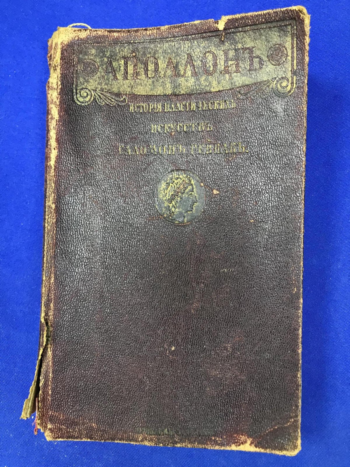Рейнак С. Аполлон. Всеобщая история пластических искусств.
