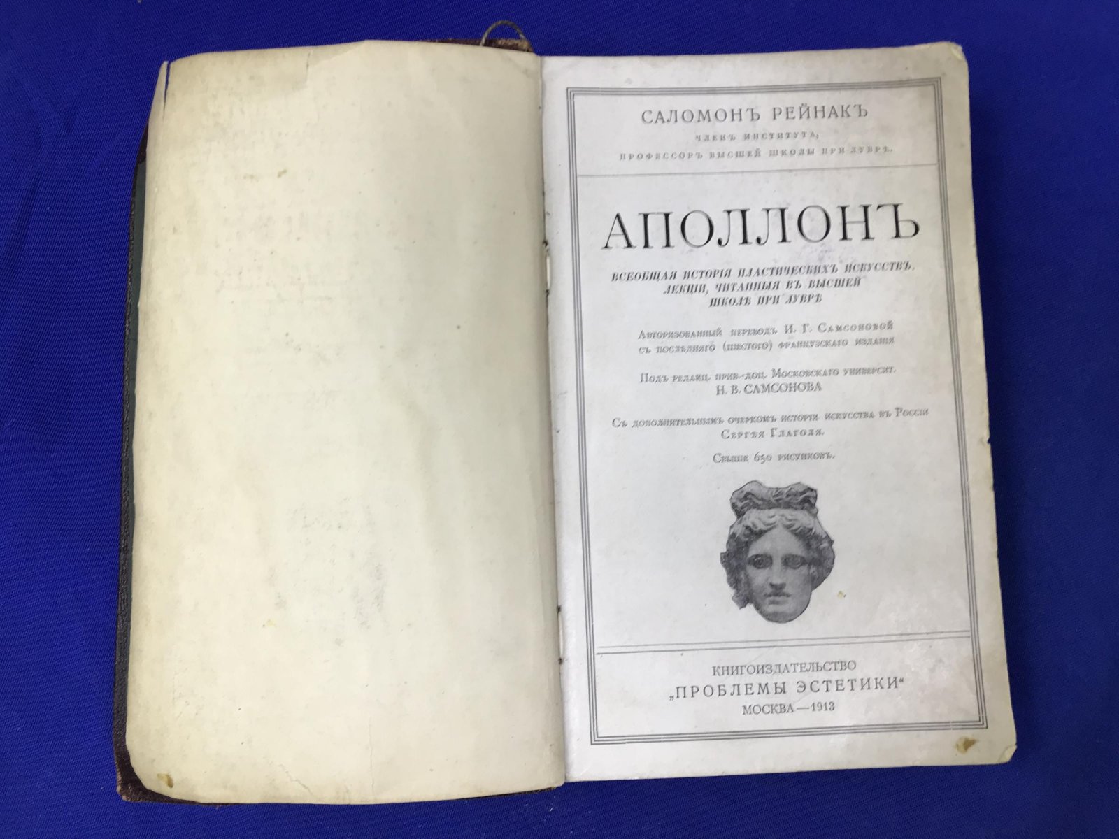Рейнак С. Аполлон. Всеобщая история пластических искусств.