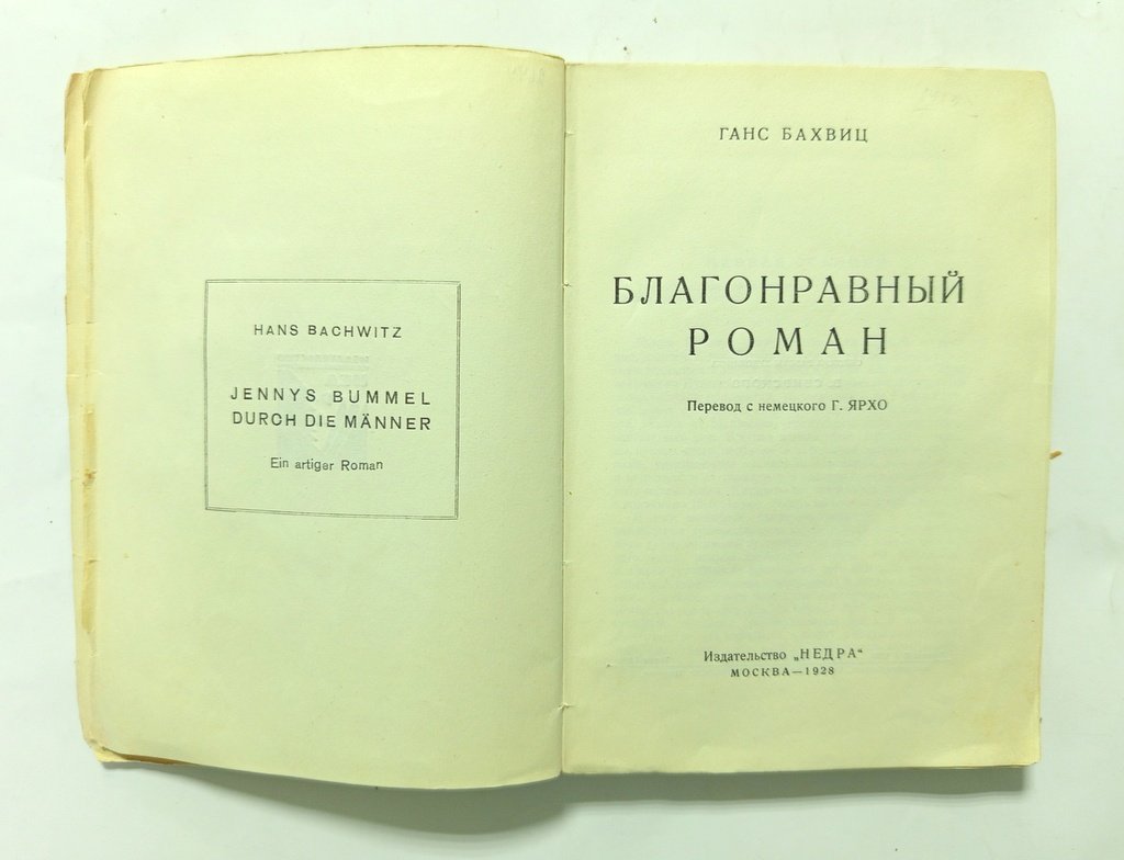 Бахвиц, Ганс. Благонравный роман.