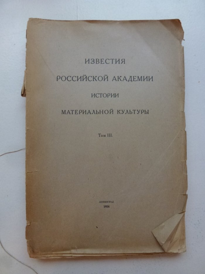 Известия Российской Академии Истории Материальной культуры (РАИМК). Т. IV.