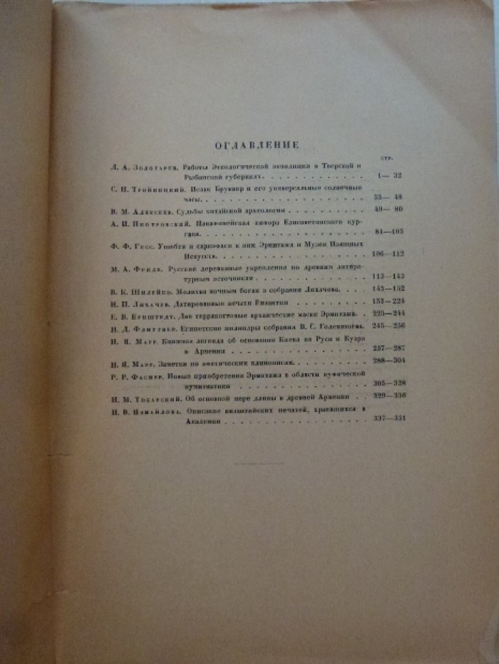Известия Российской Академии Истории Материальной культуры (РАИМК). Т. IV.
