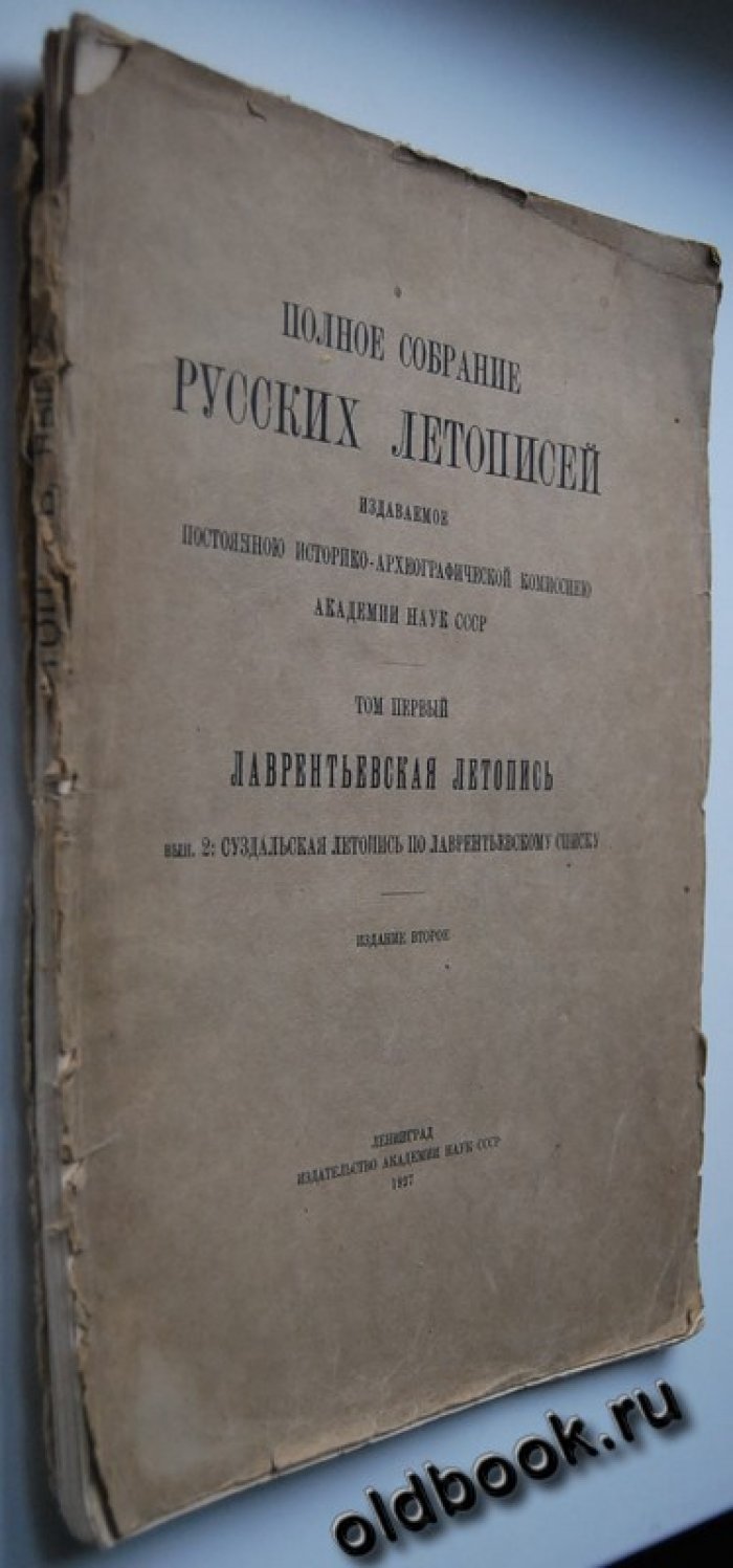 Полное собрание русских летописей издаваемое постоянной историко-археографической комиссией Академии наук СССР. Том первый. Лаврентьевская летопись. Вып. 2: Суздальская летопись по Лаврентьевскому списку.