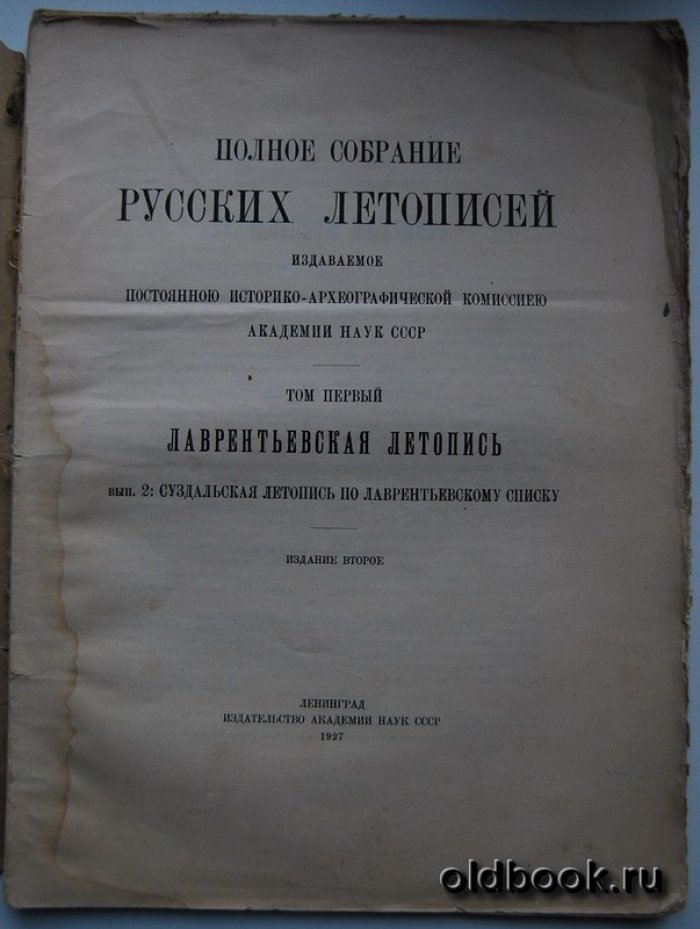 Полное собрание русских летописей издаваемое постоянной историко-археографической комиссией Академии наук СССР. Том первый. Лаврентьевская летопись. Вып. 2: Суздальская летопись по Лаврентьевскому списку.