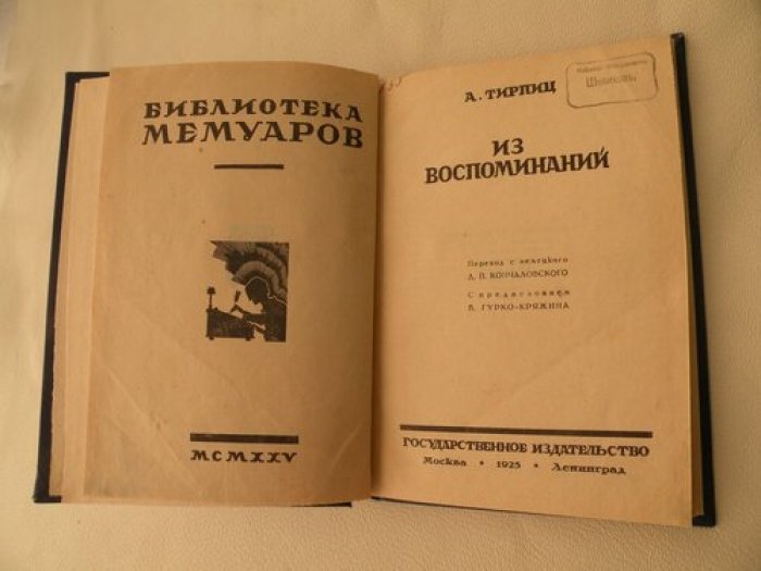 Тирпиц А. Из воспоминаний.