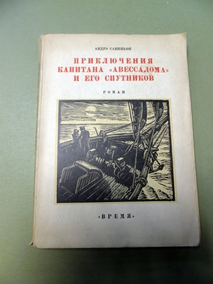 Савиньон Андрэ. Приключения Капитана `Авессалома` и его спутников.