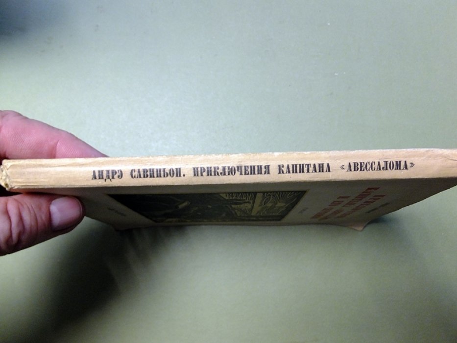 Савиньон Андрэ. Приключения Капитана `Авессалома` и его спутников.