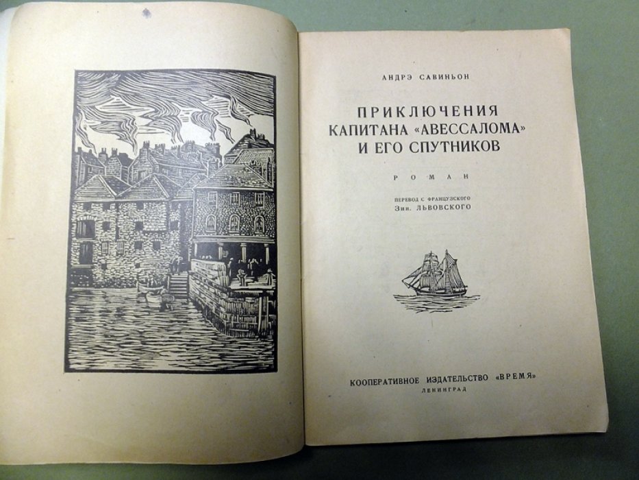 Савиньон Андрэ. Приключения Капитана `Авессалома` и его спутников.