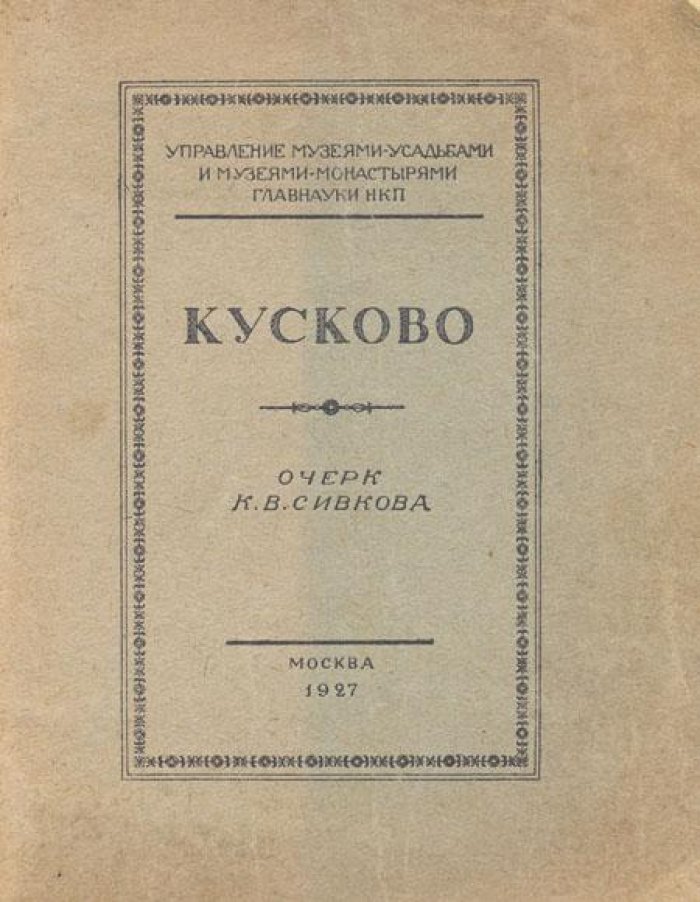 Сивков, К.В. Кусково.
