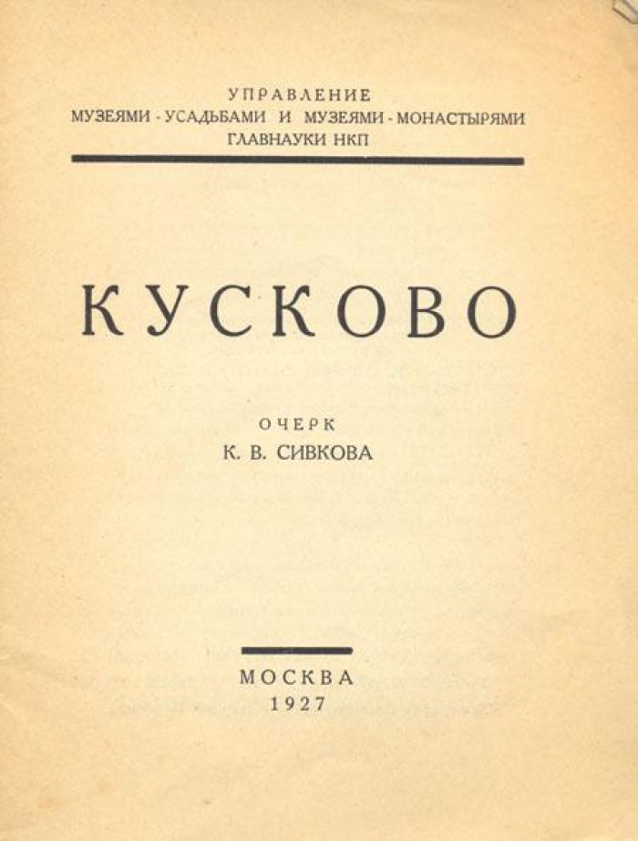 Сивков, К.В. Кусково.
