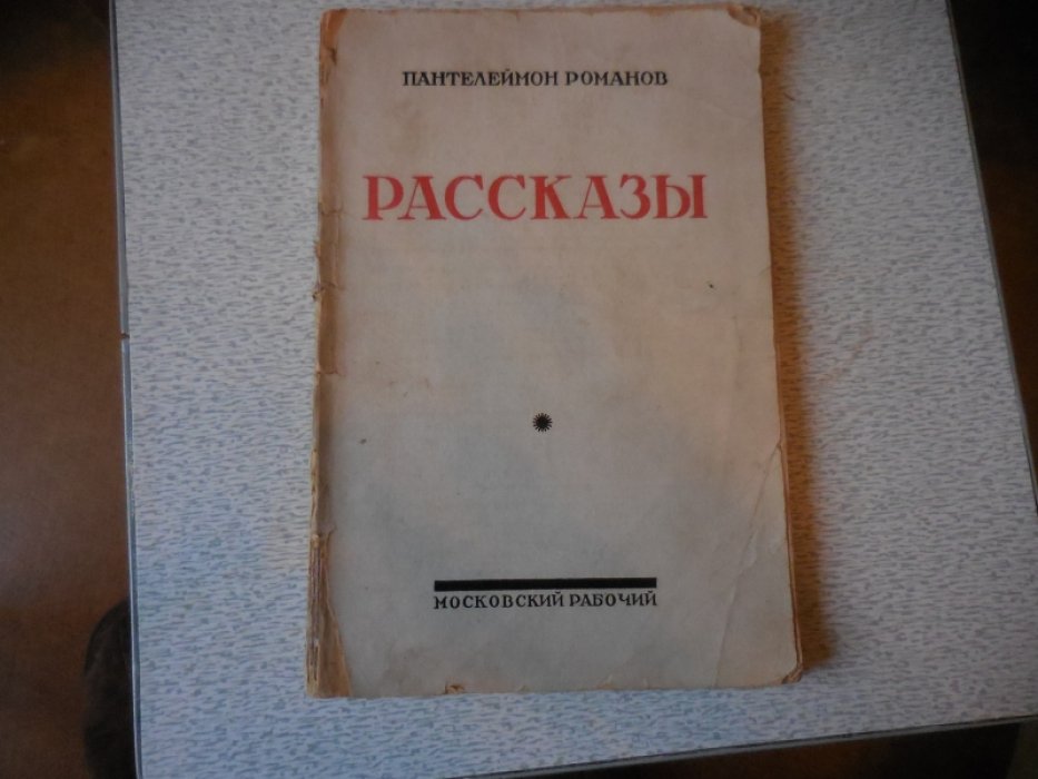 Романов Пантелеймон. Рассказы.