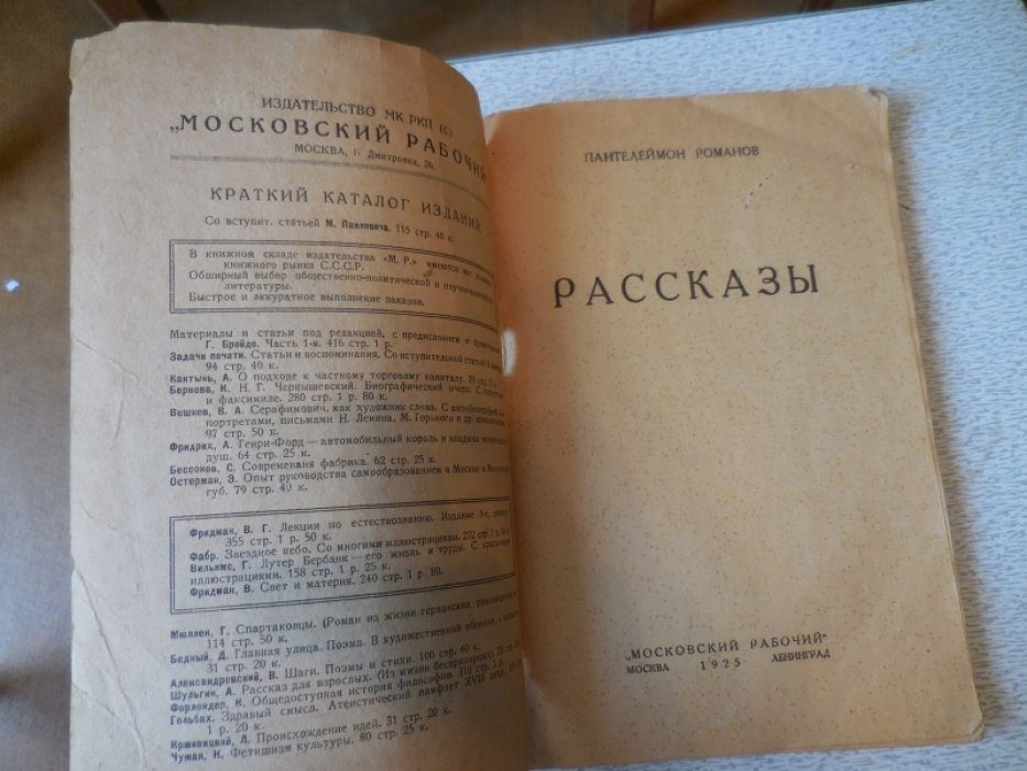Романов Пантелеймон. Рассказы.