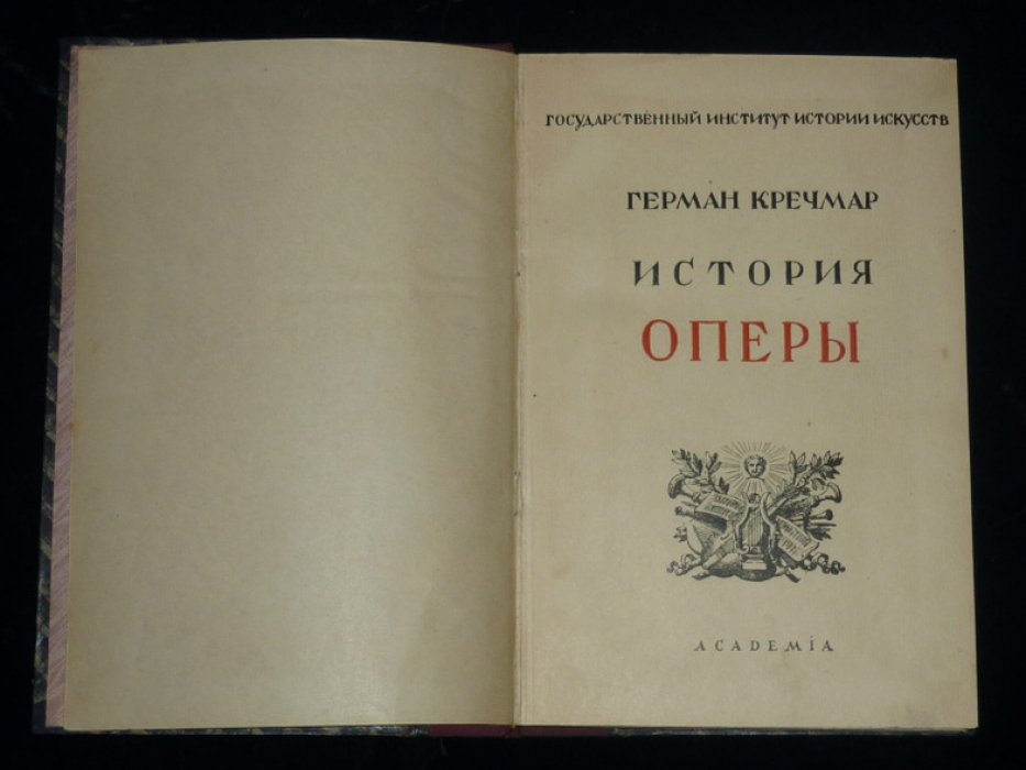 Кречмар Г. История оперы.
