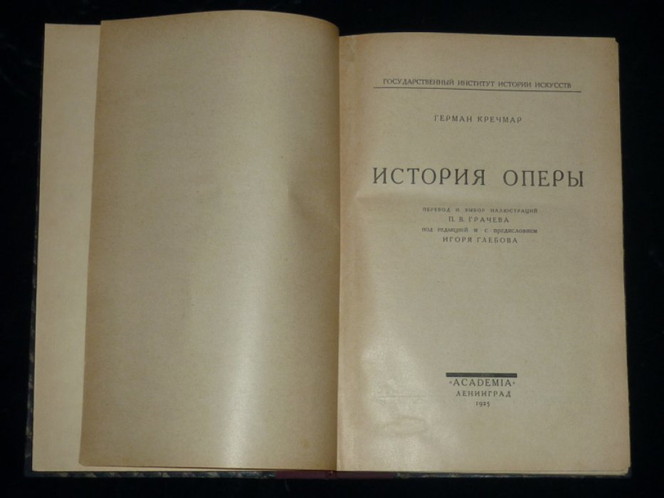 Кречмар Г. История оперы.