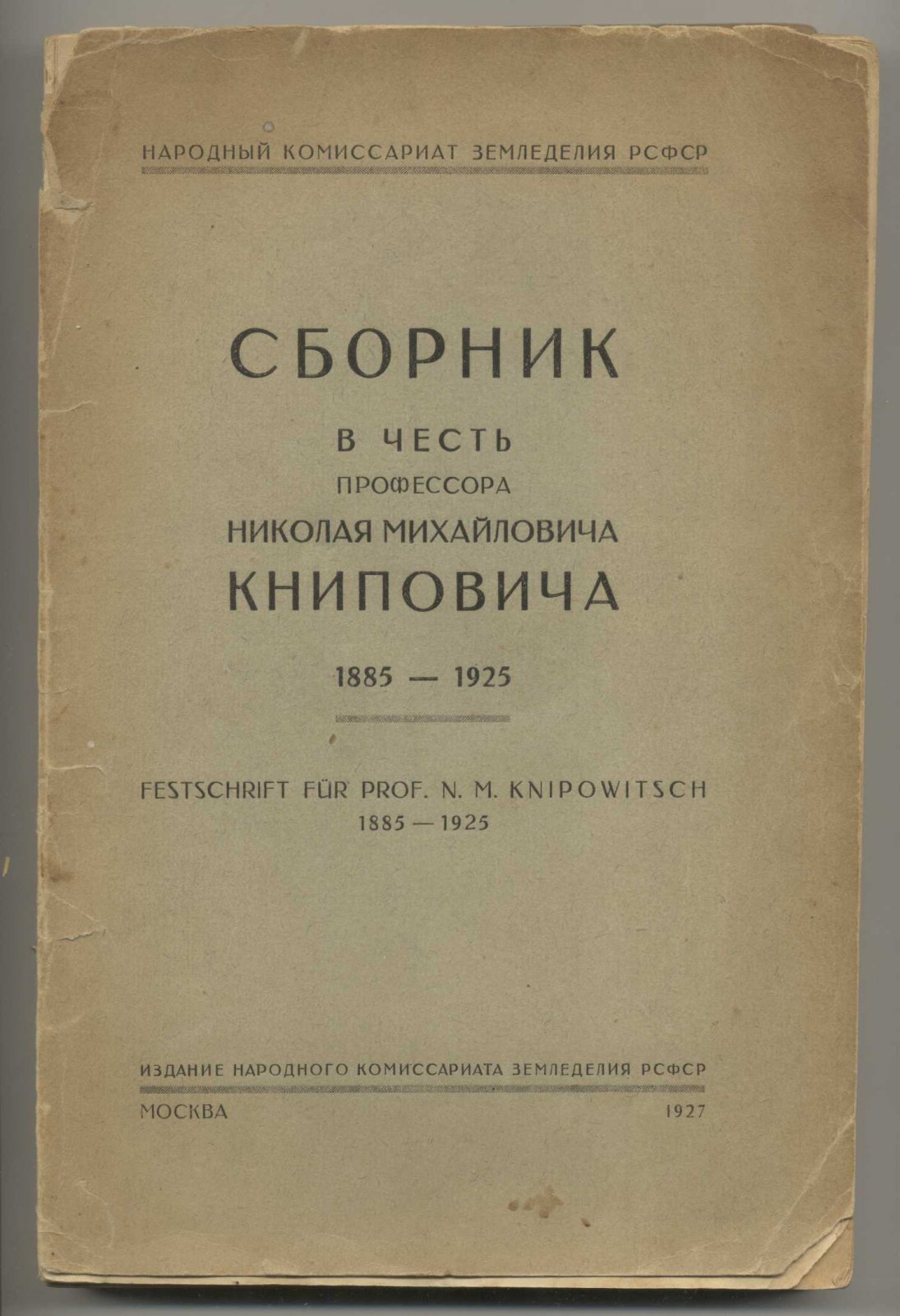Сборник в честь профессора Николая Михайловича Книповича. 1885-1925.