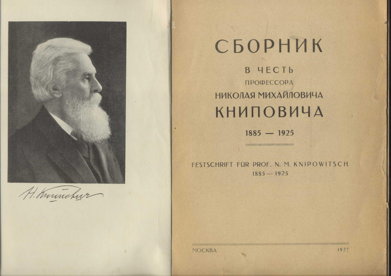 Сборник в честь профессора Николая Михайловича Книповича. 1885-1925.