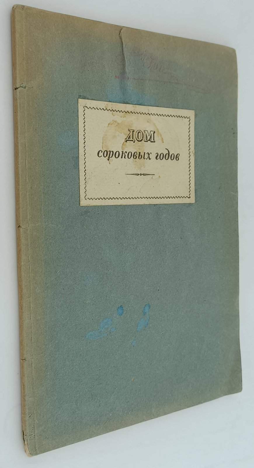 Дом сороковых годов.