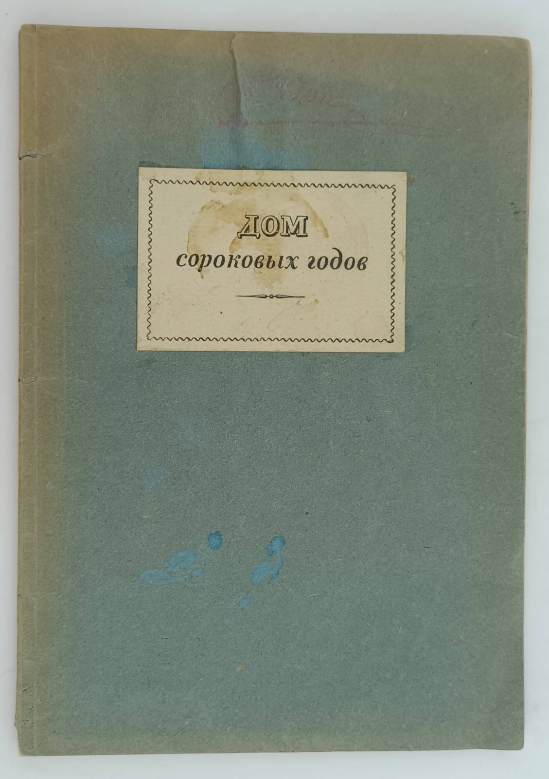 Дом сороковых годов.