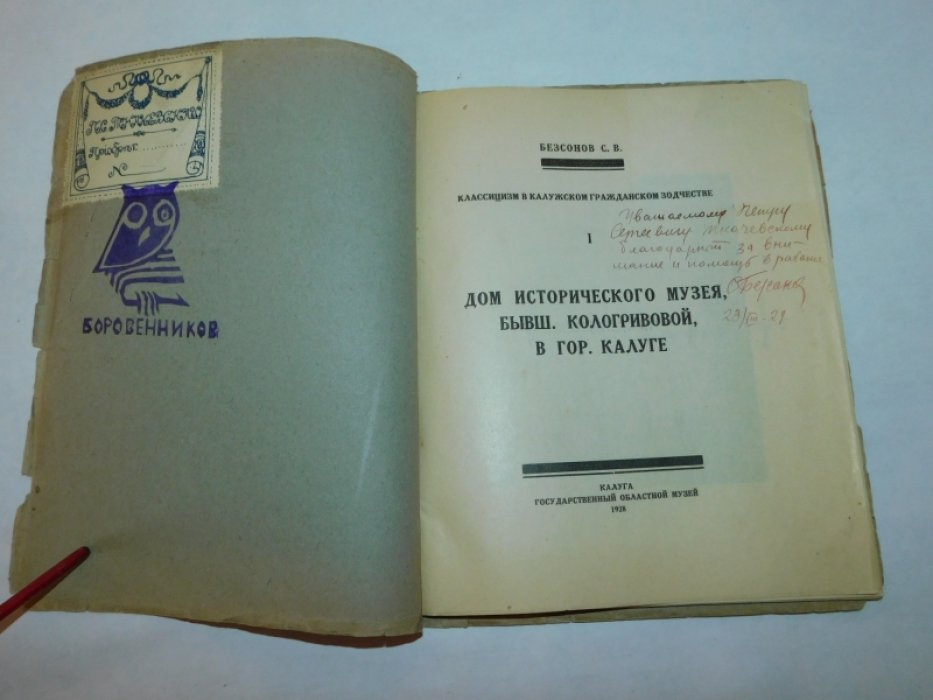 Безсонов С.В. Дом исторического музея, бывший Кологривовой, в гор. Калуге.