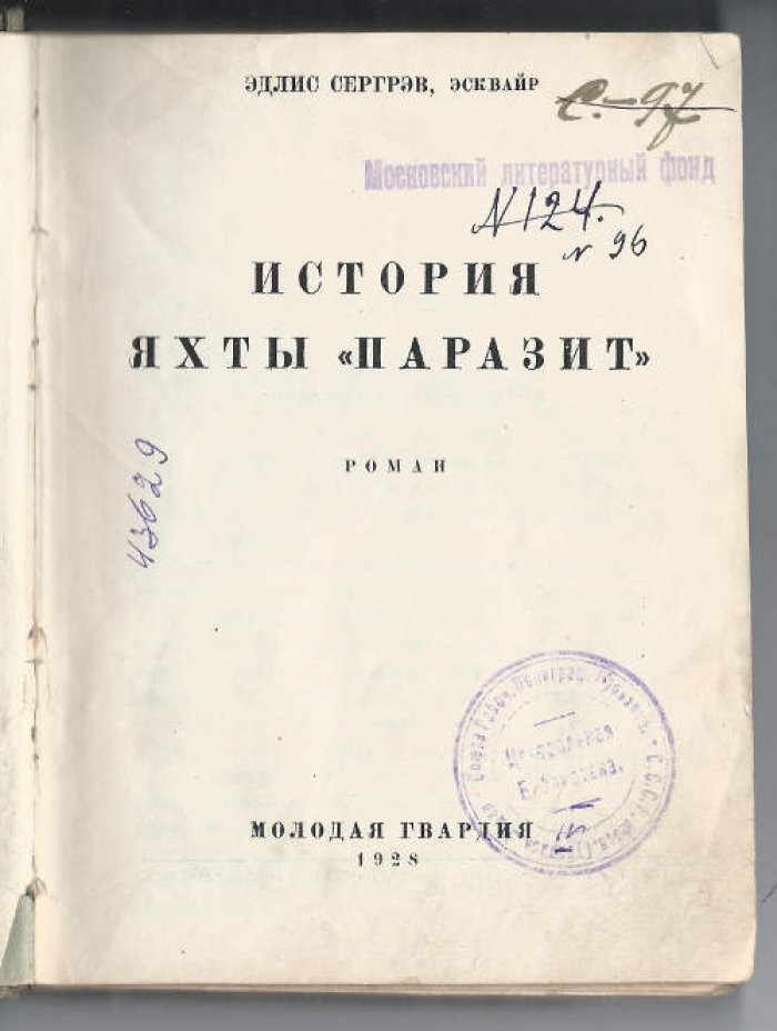 Сергрэв Эдлис, эсквайр [Лапин Б.?] История яхты *Паразит*.