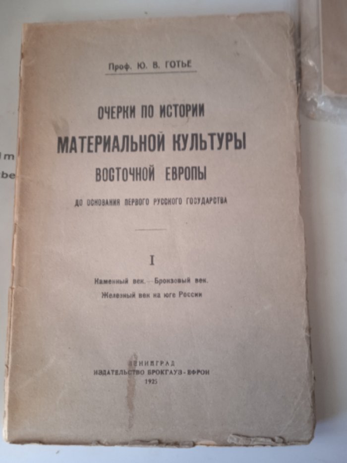 Готье Ю.В., проф. Очерки по истории материальной культуры Восточной Европы до основания первого русского государства. I. Каменный век. - Бронзовый век. - Железный век на юге России