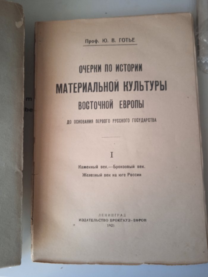Готье Ю.В., проф. Очерки по истории материальной культуры Восточной Европы до основания первого русского государства. I. Каменный век. - Бронзовый век. - Железный век на юге России