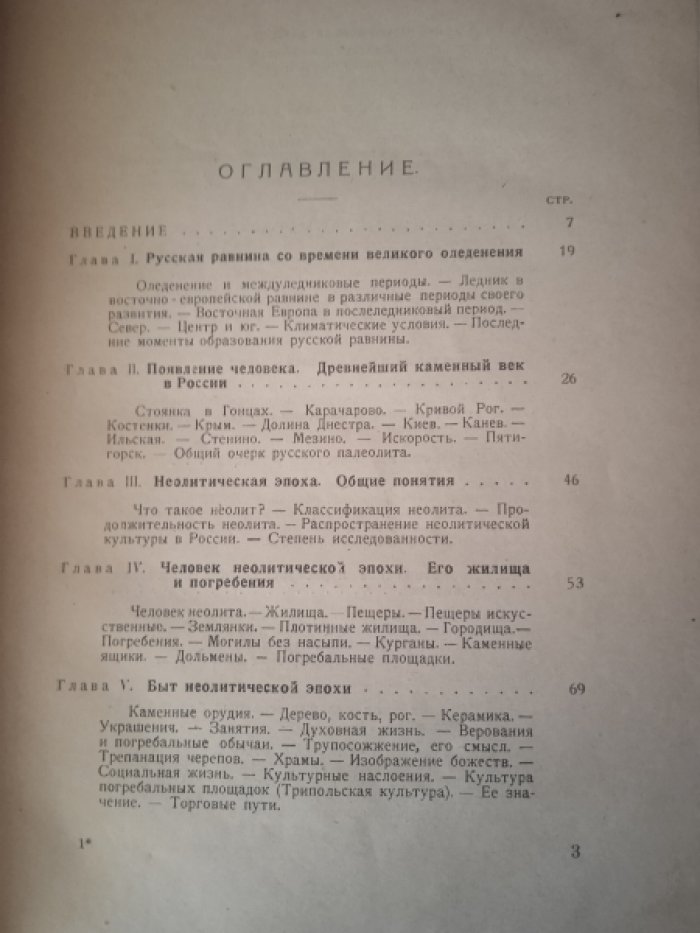 Готье Ю.В., проф. Очерки по истории материальной культуры Восточной Европы до основания первого русского государства. I. Каменный век. - Бронзовый век. - Железный век на юге России